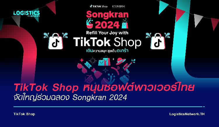 TikTok Shop หนุนซอฟต์พาวเวอร์ไทย จัดใหญ่ร่วมฉลอง Songkran 2024